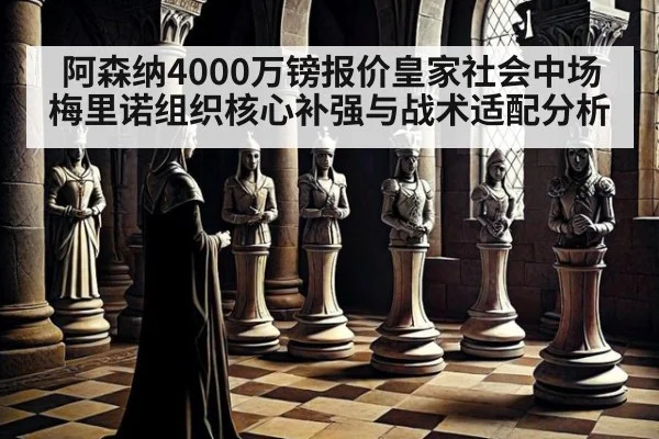阿森纳4000万镑报价皇家社会中场梅里诺组织核心补强与战术适配分析
