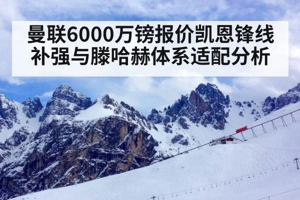 曼联6000万镑报价凯恩锋线补强与滕哈赫体系适配分析