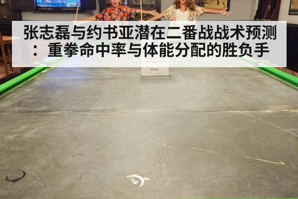 张志磊与约书亚潜在二番战战术预测:重拳命中率与体能分配的胜负手