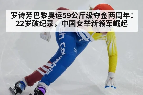 罗诗芳巴黎奥运59公斤级夺金两周年：22岁破纪录，中国女举新领军崛起