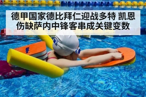 德甲国家德比拜仁迎战多特 凯恩伤缺萨内中锋客串成关键变数